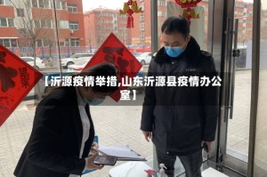 【沂源疫情举措,山东沂源县疫情办公室】