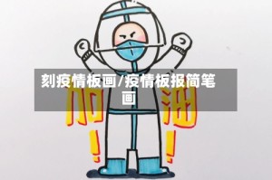 刻疫情板画/疫情板报简笔画