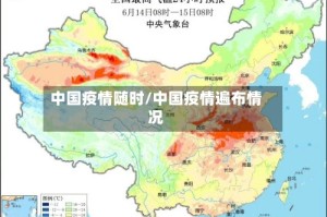 中国疫情随时/中国疫情遍布情况