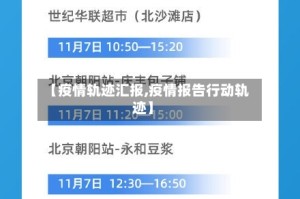 【疫情轨迹汇报,疫情报告行动轨迹】