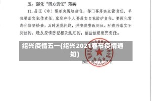 绍兴疫情五一(绍兴2021春节疫情通知)
