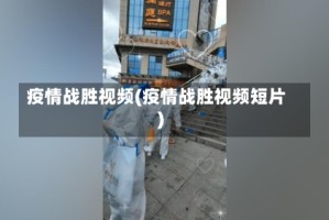 疫情战胜视频(疫情战胜视频短片)