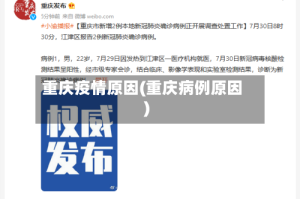 重庆疫情原因(重庆病例原因)