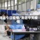 清远今日疫情/清远今天疫情