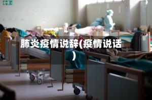 肺炎疫情说辞(疫情说话)