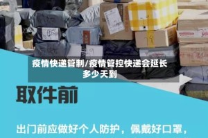 疫情快递管制/疫情管控快递会延长多少天到