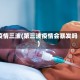 疫情三波(第三波疫情会暴发吗)