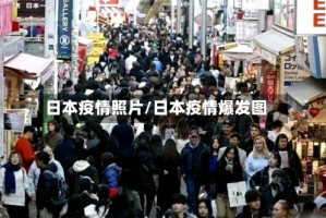 日本疫情照片/日本疫情爆发图