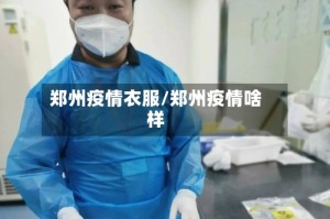 郑州疫情衣服/郑州疫情啥样