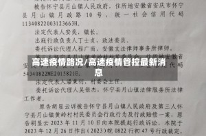 高速疫情路况/高速疫情管控最新消息