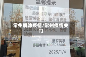 常州解除疫情/常州疫情关门
