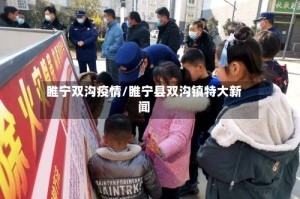 睢宁双沟疫情/睢宁县双沟镇特大新闻