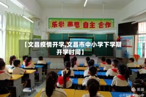 【文昌疫情开学,文昌市中小学下学期开学时间】
