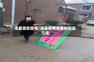沛县现在疫情/沛县疫情结束时间是几号