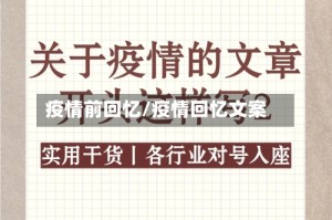 疫情前回忆/疫情回忆文案