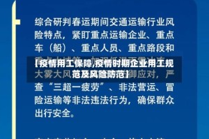 【疫情用工保障,疫情时期企业用工规范及风险防范】