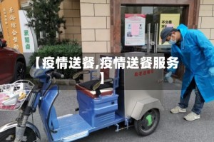 【疫情送餐,疫情送餐服务】