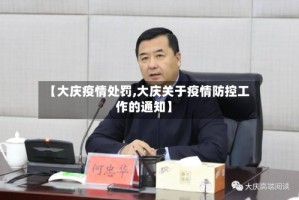 【大庆疫情处罚,大庆关于疫情防控工作的通知】