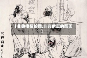 【非典疫情绘图,非典病毒的图画】