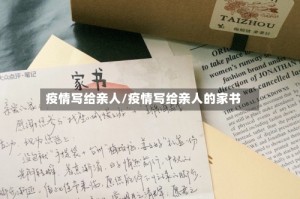 疫情写给亲人/疫情写给亲人的家书