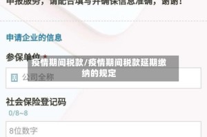 疫情期间税款/疫情期间税款延期缴纳的规定