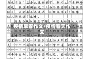 疫情早春作文/疫情春天作文