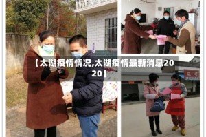 【太湖疫情情况,太湖疫情最新消息2020】