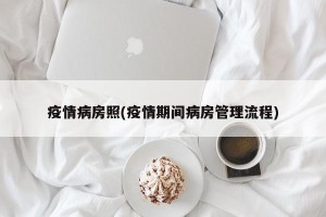疫情病房照(疫情期间病房管理流程)