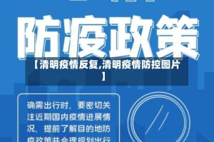【清明疫情反复,清明疫情防控图片】