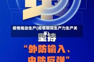 疫情推动生产(疫情期间生产力生产关系)