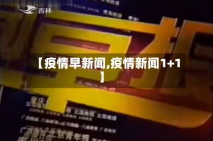 【疫情早新闻,疫情新闻1+1】