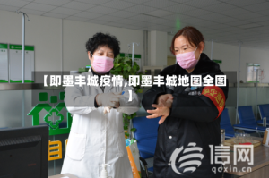 【即墨丰城疫情,即墨丰城地图全图】