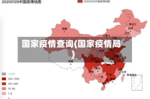 国家疫情查询(国家疫情局)