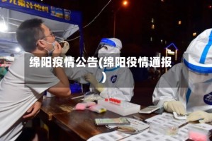 绵阳疫情公告(绵阳役情通报)