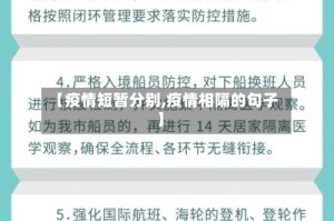 【疫情短暂分别,疫情相隔的句子】