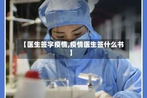 【医生签字疫情,疫情医生签什么书】
