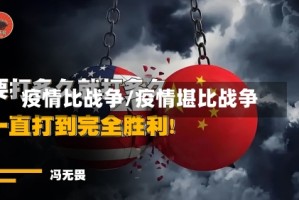 疫情比战争/疫情堪比战争