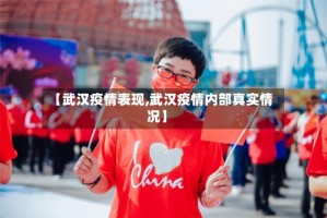 【武汉疫情表现,武汉疫情内部真实情况】