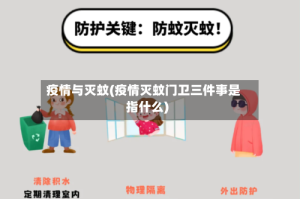 疫情与灭蚊(疫情灭蚊门卫三件事是指什么)