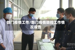 部门疫情工作/部门疫情防控工作情况报告