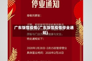 广东饭馆疫情(广东饭馆疫情停业通知)