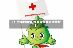 【红豆家园疫情,红豆居家北京店地址】