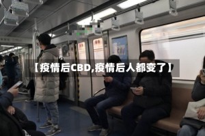 【疫情后CBD,疫情后人都变了】