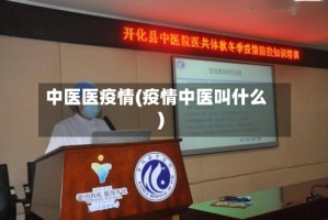中医医疫情(疫情中医叫什么)
