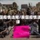 美国疫情违宪/美国疫情法律