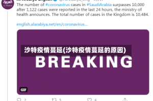 沙特疫情蔓延(沙特疫情蔓延的原因)