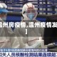 【温州房疫情,温州疫情发布】