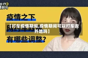 【打车疫情期间,疫情期间可以打车去外地吗】