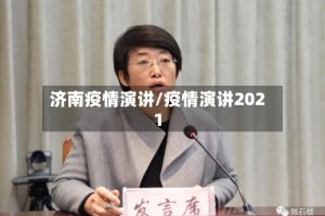 济南疫情演讲/疫情演讲2021