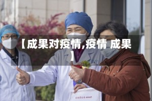 【成果对疫情,疫情 成果】